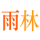 雨林音乐厅