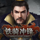 铁骑冲锋贝贝辅助