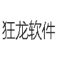 狂龙超级剪贴板
