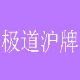 极道沪牌