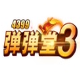小灰灰弹弹堂万能公式
