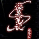 盗墓笔记完美辅助