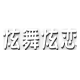 QQ炫舞炫恋助手