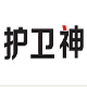 护卫神JSP大师