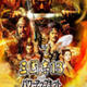 三国志13威力加强版新汉中之战定军山MOD