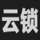 云锁服务器端