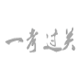 博傲医考