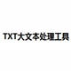 TXT大文本处理工具小巧版