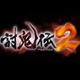 讨鬼传2二十三项修改器