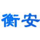衡安称重软件混凝土