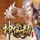 神仙劫完美辅助