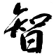 黄山蓝腾智力王