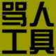 筱豪喷人神器专用版