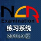 全国计算机等级考试二级C练习软件