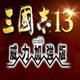三国志13威力加强版野火的三国志革新MOD