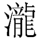 南宫泷悄悄话
