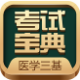医学三基考试宝典