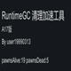 环世界a17RuntimeGC存档清理修复加速工具