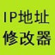 易好用ip地址修改器