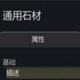 环世界A17通用石材mod