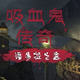 吸血鬼修改器