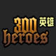 300英雄6款诗乃皮肤补丁