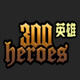 300英雄五款称号补丁
