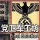 监狱建筑师可怕的党卫军工坊MOD