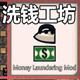 监狱建筑师真正的洗钱工坊MOD