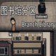 监狱建筑师超小区域可建立图书馆分区MOD
