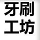监狱建筑师犯人刷牙牙刷工坊MOD