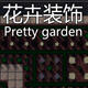 监狱建筑师二十种花卉装饰MOD