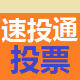 速投通自动投票软件(网页点击器) v1.8.6.7下载