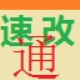 速改通ip地址修改器