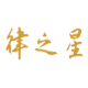 律之星律师工作工具软件
