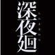 深夜廻二项修改器