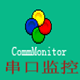 CommMonitor串口监视精灵
