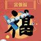 支付宝五福图片生成器