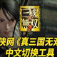 真三国无双8游戏语言切换工具