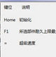 暴战机甲兵超级速度最大耐久修改器