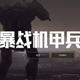 暴战机甲兵汉化补丁