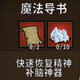 饥荒魔法导书MOD