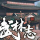 武林志五项修改器