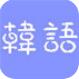 微软韩文输入法