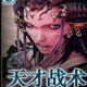 天才战术二项修改器