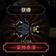太吾绘卷百分百抓红名呆物MOD
