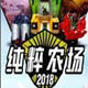 纯粹农场2018五项修改器