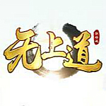 无上道综合辅助工具