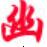 幽逸网址状态批量检测软件