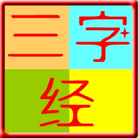 软件一码通三字经
